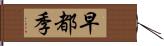 早都季 Hand Scroll