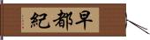 早都紀 Hand Scroll