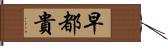 早都貴 Hand Scroll