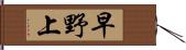 早野上 Hand Scroll