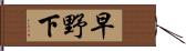 早野下 Hand Scroll