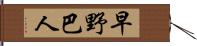 早野巴人 Hand Scroll