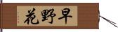 早野花 Hand Scroll