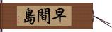 早間島 Hand Scroll