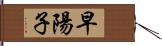 早陽子 Hand Scroll