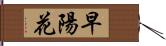 早陽花 Hand Scroll