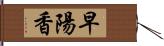 早陽香 Hand Scroll