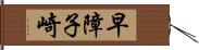 早障子崎 Hand Scroll