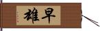 早雄 Hand Scroll