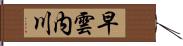 早雲内川 Hand Scroll