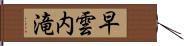 早雲内滝 Hand Scroll