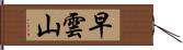 早雲山 Hand Scroll