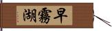 早霧湖 Hand Scroll