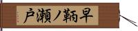 早鞆ノ瀬戸 Hand Scroll