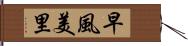 早風美里 Hand Scroll