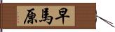 早馬原 Hand Scroll