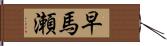 早馬瀬 Hand Scroll