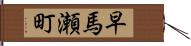 早馬瀬町 Hand Scroll
