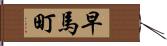 早馬町 Hand Scroll