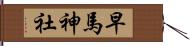 早馬神社 Hand Scroll