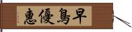 早鳥優惠 Hand Scroll