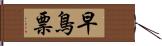 早鳥票 Hand Scroll