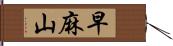 早麻山 Hand Scroll