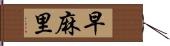 早麻里 Hand Scroll