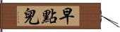 早點兒 Hand Scroll