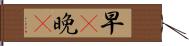 早C晚A Hand Scroll
