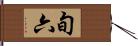 旬六 Hand Scroll