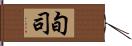 旬司 Hand Scroll