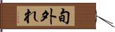 旬外れ Hand Scroll