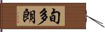 旬多朗 Hand Scroll