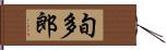 旬多郎 Hand Scroll