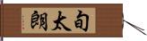 旬太朗 Hand Scroll