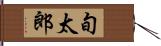 旬太郎 Hand Scroll