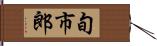 旬市郎 Hand Scroll