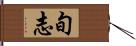 旬志 Hand Scroll