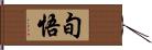 旬悟 Hand Scroll