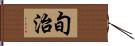 旬治 Hand Scroll