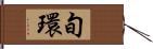 旬環 Hand Scroll