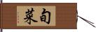 旬菜 Hand Scroll