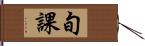 旬課 Hand Scroll