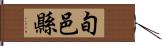 旬邑縣 Hand Scroll