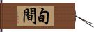 旬間 Hand Scroll