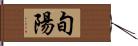 旬陽 Hand Scroll