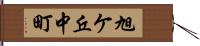 旭ケ丘中町 Hand Scroll