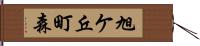 旭ケ丘町森 Hand Scroll