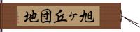 旭ヶ丘団地 Hand Scroll